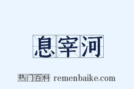 息宰河是什么意思的图片